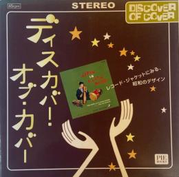 ディスカバー・オブ・カバー : レコード・ジャケットにみる、昭和のデザイン