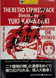 レトロ帝国の逆襲　カワデ・パーソナル・コミック13