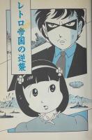 レトロ帝国の逆襲　カワデ・パーソナル・コミック13