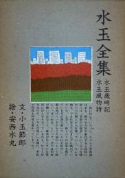 水玉全集　水玉歳時記 水玉風物詩　