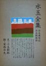 水玉全集　水玉歳時記 水玉風物詩　