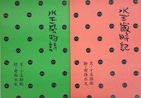水玉全集　水玉歳時記 水玉風物詩　