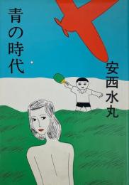青の時代　1987年版