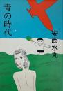 青の時代　1987年版