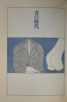 青の時代　1987年版