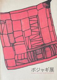 ポジャギ展 Korean Wonder Cloth Exhibition