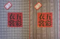 广西民族风俗艺术（広西民族風俗芸術）五彩衣裳 上下2冊セット