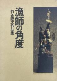 竹谷隆之作品集　漁師の角度　2冊セット