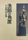 竹谷隆之作品集　漁師の角度　2冊セット