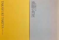 竹谷隆之作品集　漁師の角度　2冊セット