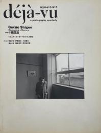 deja-vu デジャ=ヴュ No.8  特集 牛腸茂雄
