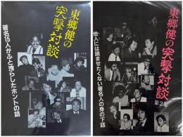 東郷健の突撃対談 「著名15人がふと洩らしたホントの話」「他人には読ませたくない著名人の身の下話」　2冊セット