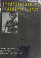 東郷健の突撃対談 「著名15人がふと洩らしたホントの話」「他人には読ませたくない著名人の身の下話」　2冊セット