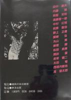 東郷健の突撃対談 「著名15人がふと洩らしたホントの話」「他人には読ませたくない著名人の身の下話」　2冊セット