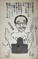 東郷健の突撃対談 「著名15人がふと洩らしたホントの話」「他人には読ませたくない著名人の身の下話」　2冊セット