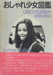 おしゃれ少女図鑑
Girl's fashion 1970-1988 Sapporo-Okinawa
