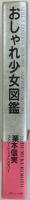 おしゃれ少女図鑑
Girl's fashion 1970-1988 Sapporo-Okinawa