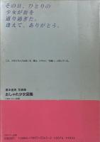 おしゃれ少女図鑑
Girl's fashion 1970-1988 Sapporo-Okinawa