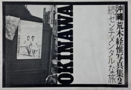 続 センチメンタルな旅　沖縄編　荒木経惟 写真集2 