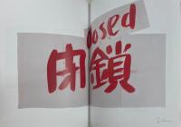 ハイレッド・センター　直接行動の軌跡