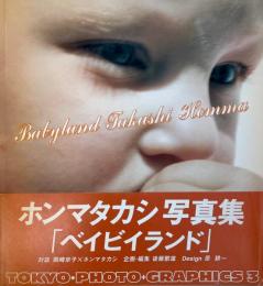 ホンマタカシ写真集 ベイビイランド Babyland TOKYO PHOTO GRAPHICS 3
