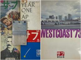 季刊サブ 1～6号　全6冊セット