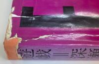 映像の現代4 遊戯