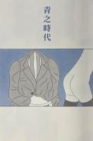 青之時代（青の時代）台湾版