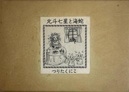 北斗七星と海蛇　