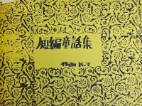 北斗七星と海蛇　