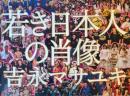 吉永マサユキ写真集　若き日本人の肖像