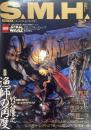S.M.H. vol.14 APRILE エス・エム・エイチ　