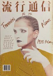 流行通信 No.196 FASHION NEWS MAY