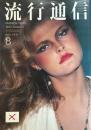 流行通信 No.199 FASHION NEWS AUG