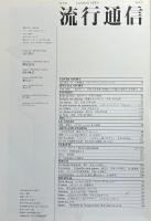 流行通信 No.199 FASHION NEWS AUG