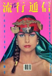 流行通信 No.203 FASHION NEWS DECEMBER
