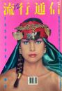 流行通信 No.203 FASHION NEWS DECEMBER