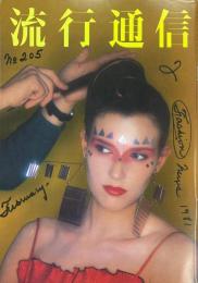 流行通信 No.205 FASHION NEWS FEBRUARY