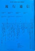 流行通信 No.205 FASHION NEWS FEBRUARY