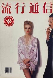 流行通信 No.201 FASHION NEWS MAY