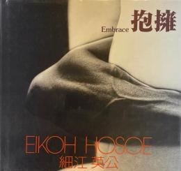 抱擁 ソノラマ写真選書4