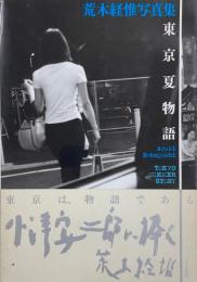 東京夏物語 