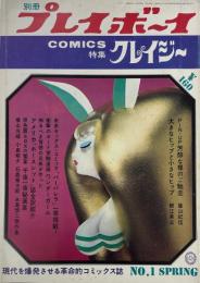 別冊プレイボーイCOMICS No.1 SPRING 特集 クレイジー