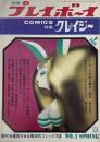 別冊プレイボーイCOMICS No.1 SPRING 特集 クレイジー