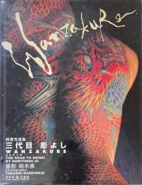 WANZAKURE わんざくれ THE ROAD TO SHISEI BY HORIYOSHI Ⅲ 刺青写真集 三代目彫よし