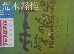 Nobuyoshi Araki Theater of Love  愛の劇場　