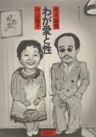 わが愛と性 
