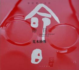 写狂老人日記 命日