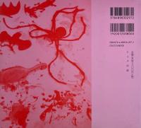 写狂老人日記 命日