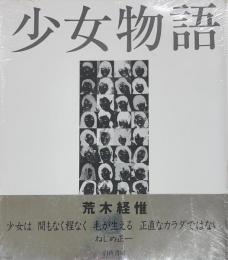 少女物語　
